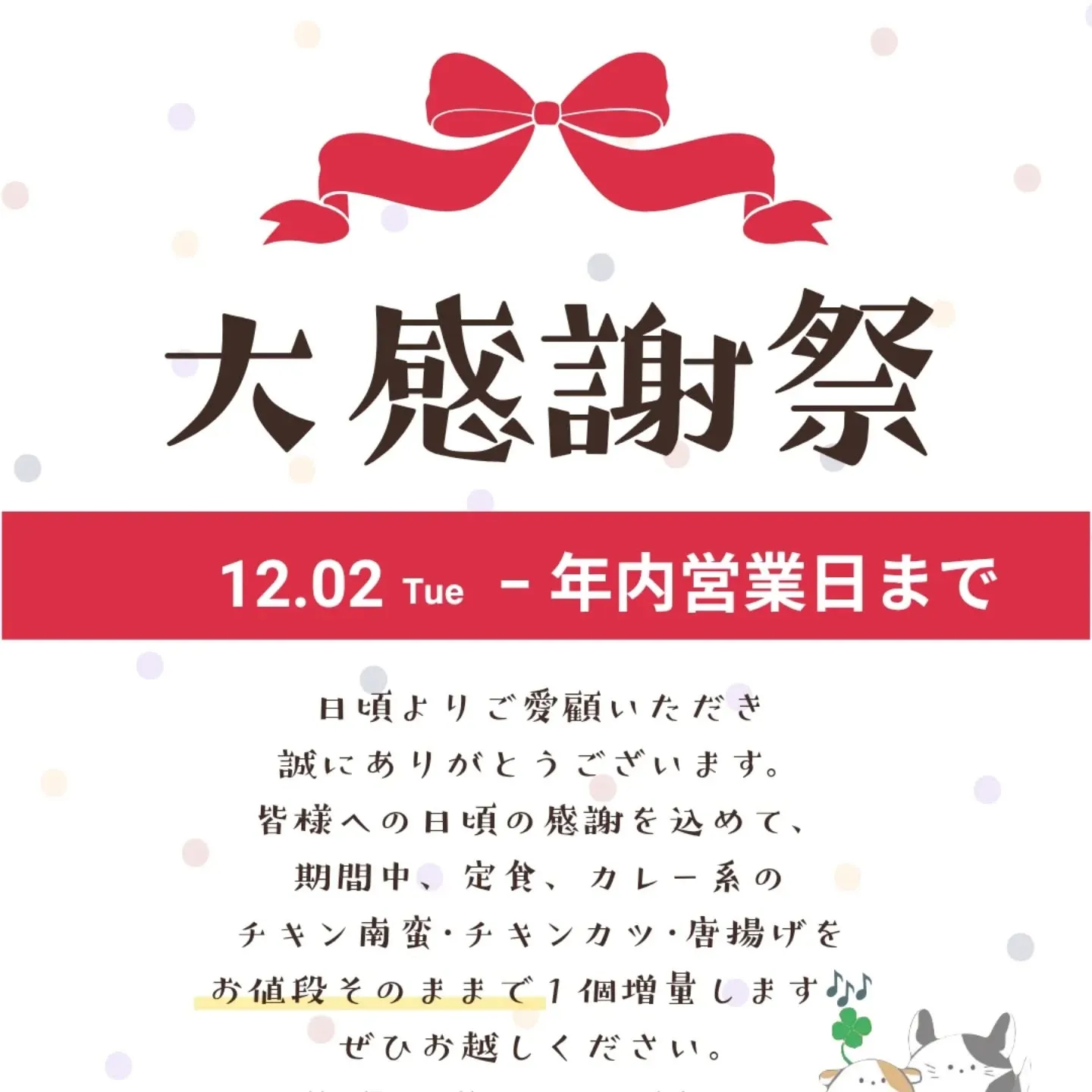 皆様のおかげでよつば食堂は12月17で